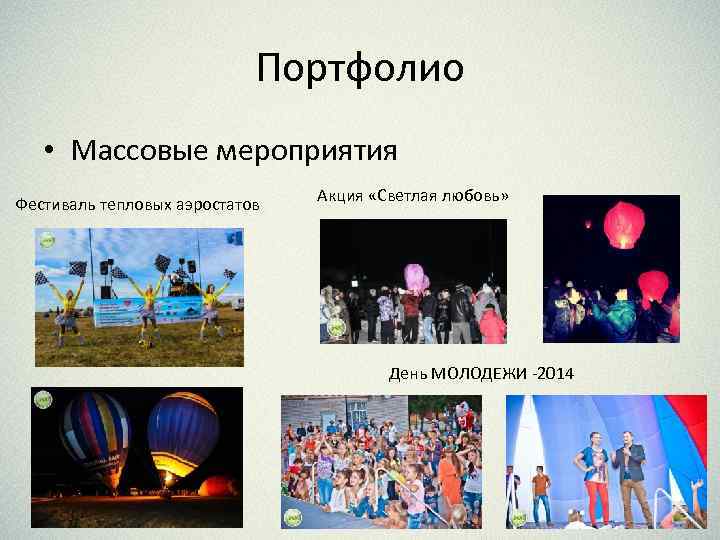 Портфолио • Массовые мероприятия Фестиваль тепловых аэростатов Акция «Светлая любовь» День МОЛОДЕЖИ -2014 