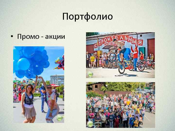 Портфолио • Промо - акции 