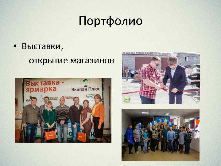 Портфолио • Выставки, открытие магазинов 