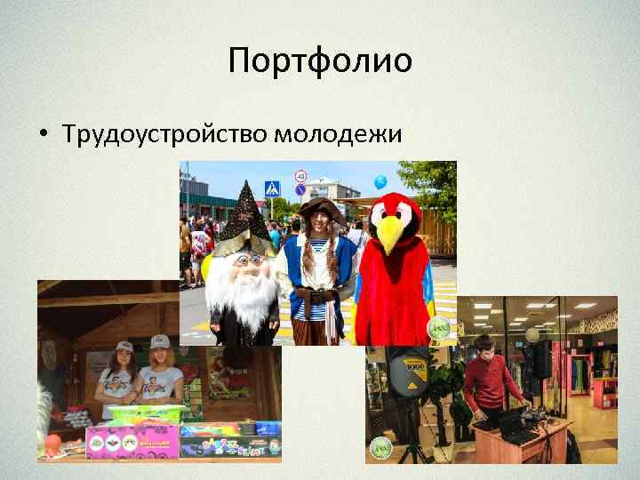 Портфолио • Трудоустройство молодежи 