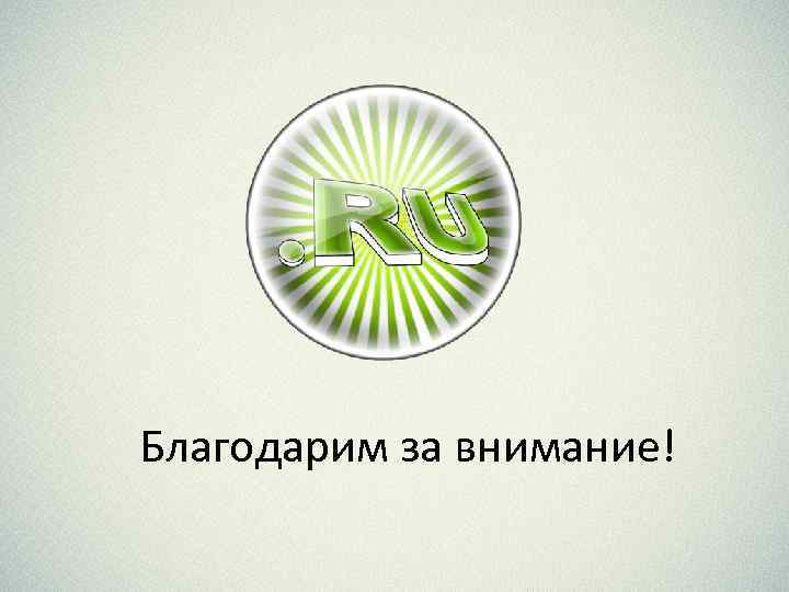 Благодарим за внимание! 