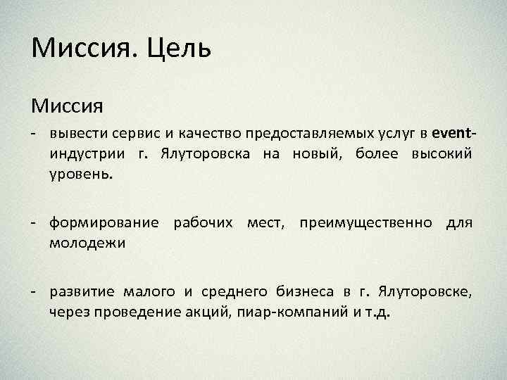 Миссия. Цель Миссия - вывести сервис и качество предоставляемых услуг в eventиндустрии г. Ялуторовска