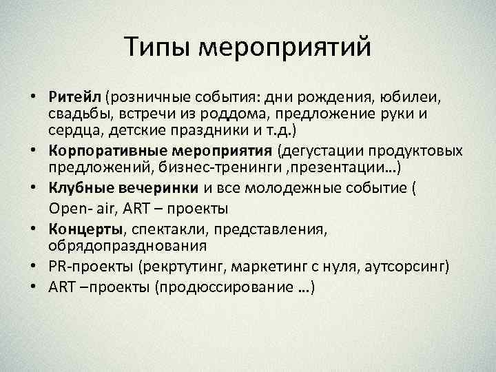 Типы мероприятий • Ритейл (розничные события: дни рождения, юбилеи, свадьбы, встречи из роддома, предложение