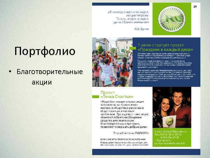 Портфолио • Благотворительные акции 