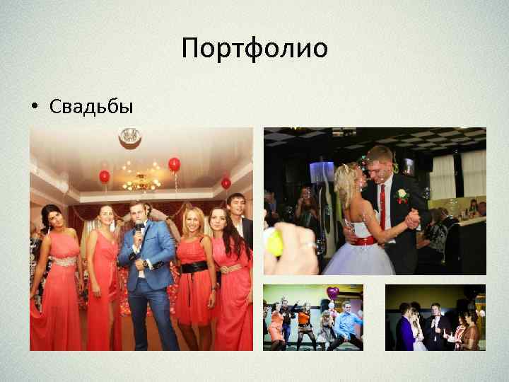 Портфолио • Свадьбы 