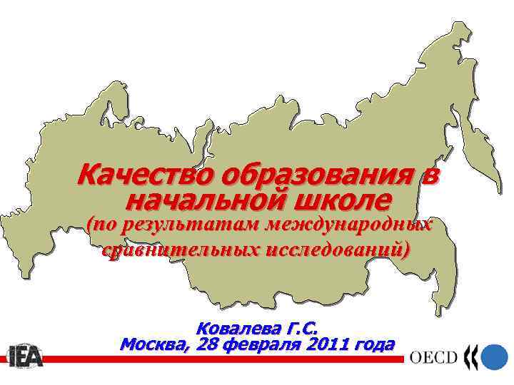 Качество образования в начальной школе (по результатам международных сравнительных исследований) Ковалева Г. С. Москва,