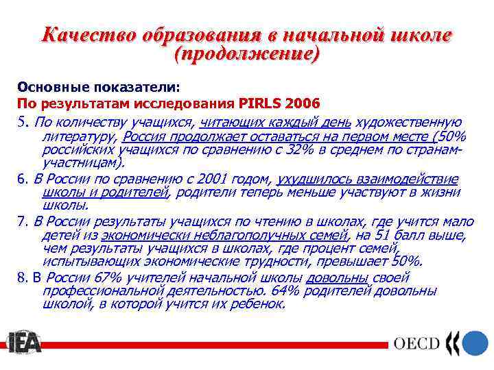 Качество образования в начальной школе (продолжение) Основные показатели: По результатам исследования PIRLS 2006 5.