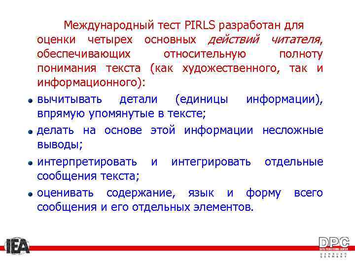 Международный тест PIRLS разработан для оценки четырех основных действий читателя, обеспечивающих относительную полноту понимания