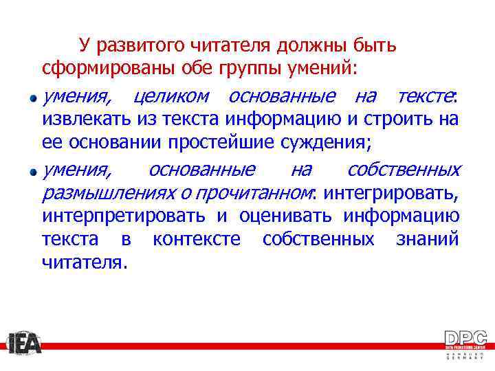 У развитого читателя должны быть сформированы обе группы умений: умения, целиком основанные на тексте: