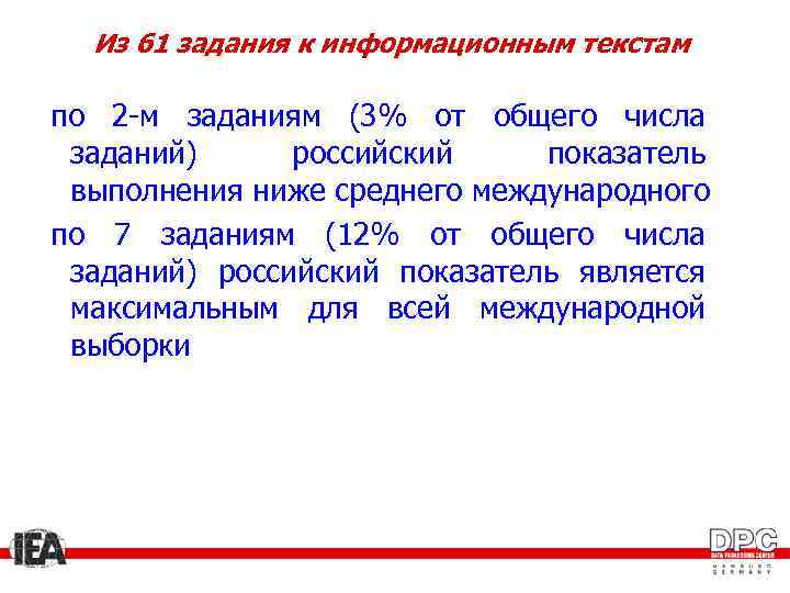 Из 61 задания к информационным текстам по 2 -м заданиям (3% от общего числа