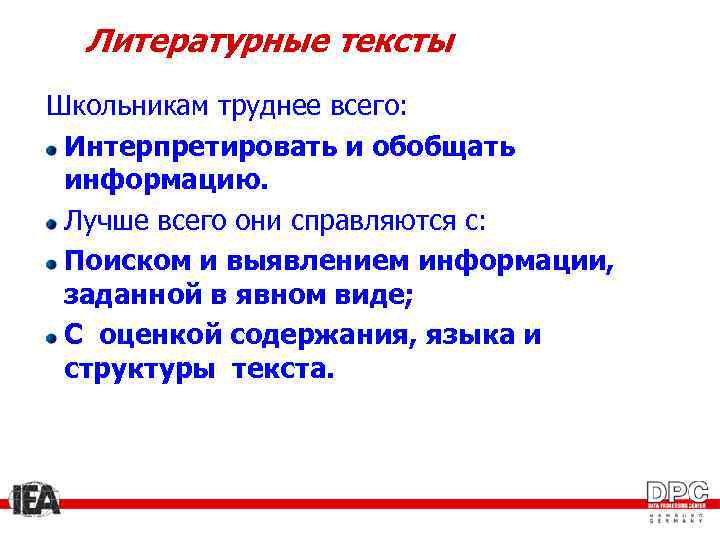 Литературные тексты Школьникам труднее всего: Интерпретировать и обобщать информацию. Лучше всего они справляются с: