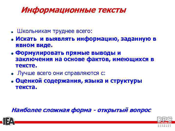 Информационные тексты Школьникам труднее всего: Искать и выявлять информацию, заданную в явном виде. Формулировать