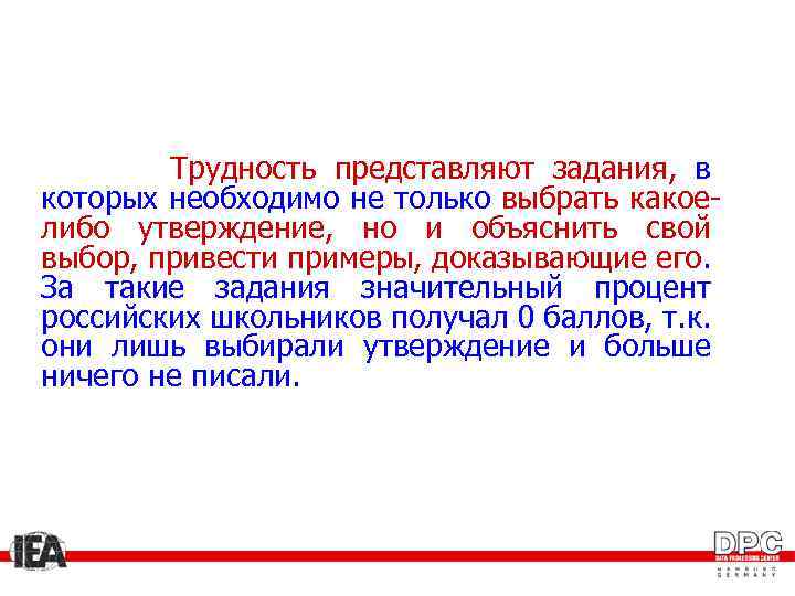 Трудность представляют задания, в которых необходимо не только выбрать какоелибо утверждение, но и объяснить