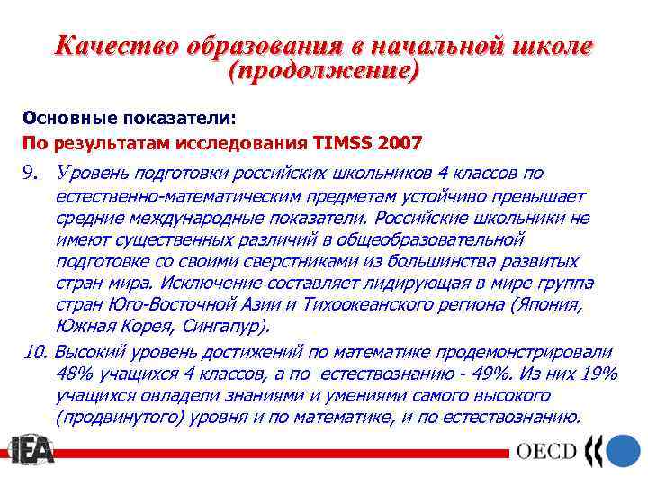 Качество образования в начальной школе (продолжение) Основные показатели: По результатам исследования TIMSS 2007 9.