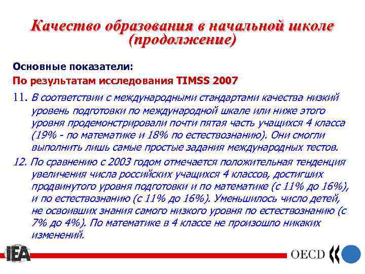 Качество образования в начальной школе (продолжение) Основные показатели: По результатам исследования TIMSS 2007 11.
