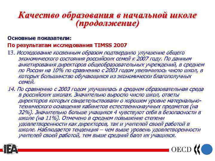Качество образования в начальной школе (продолжение) Основные показатели: По результатам исследования TIMSS 2007 13.