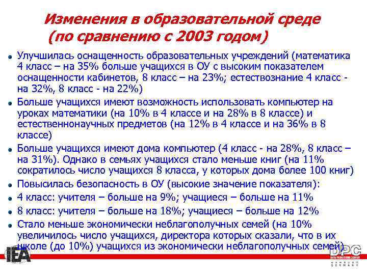 Изменения в образовательной среде (по сравнению с 2003 годом) Улучшилась оснащенность образовательных учреждений (математика