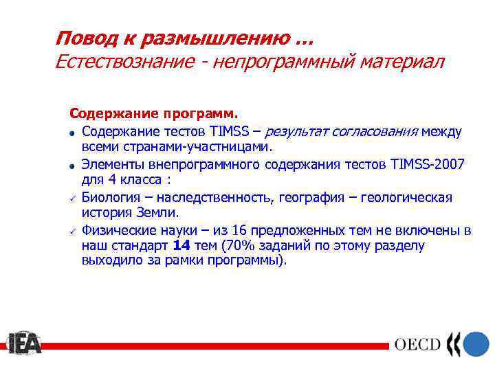 Повод к размышлению … Естествознание - непрограммный материал Содержание программ. Содержание тестов TIMSS –