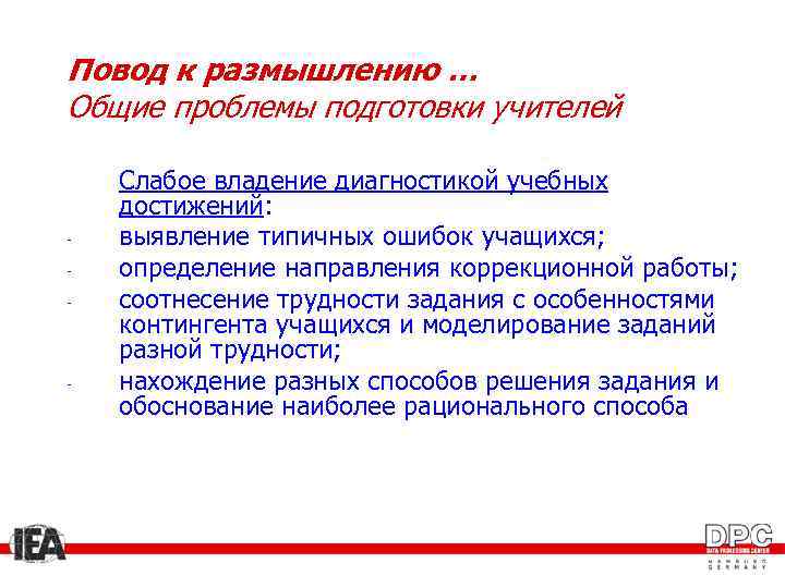 Повод к размышлению … Общие проблемы подготовки учителей - - Слабое владение диагностикой учебных