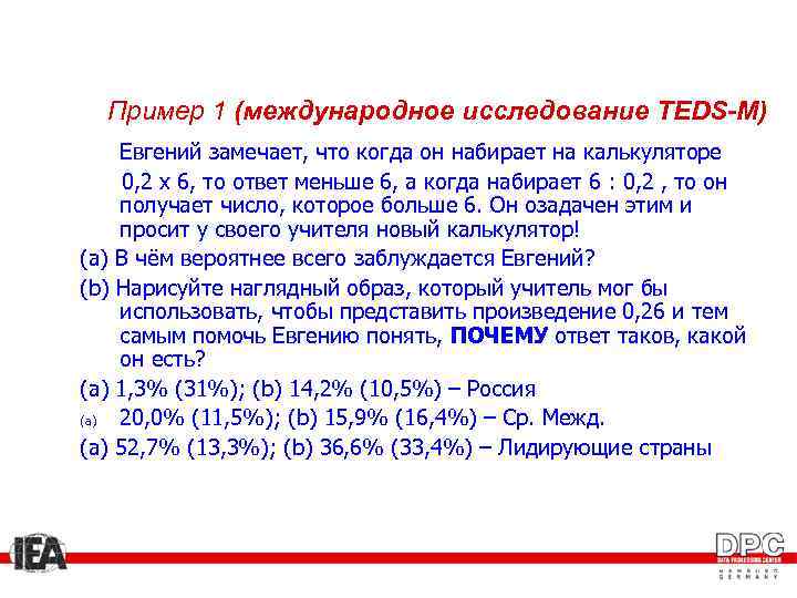 Пример 1 (международное исследование TEDS-M) Евгений замечает, что когда он набирает на калькуляторе 0,