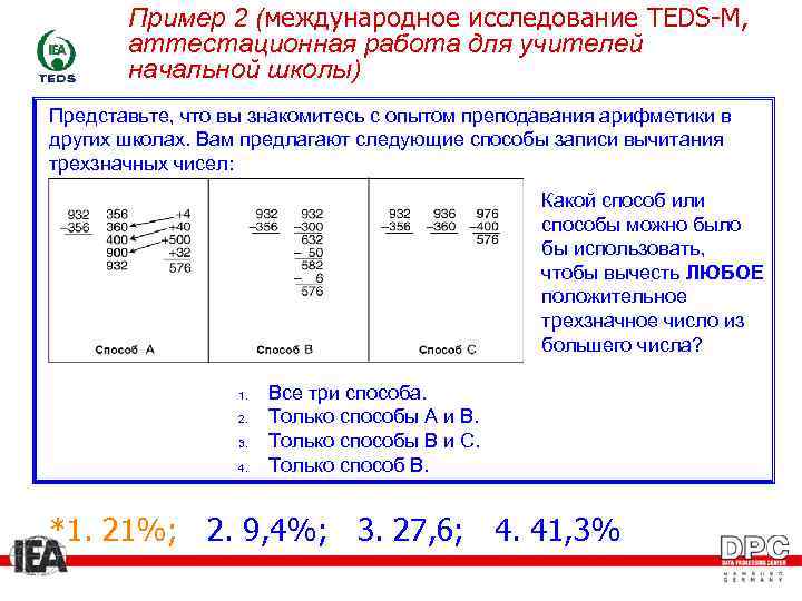Пример 2 (международное исследование TEDS-M, аттестационная работа для учителей начальной школы) Представьте, что вы