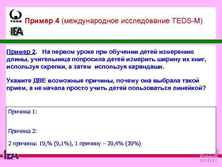 Пример 4 (международное исследование TEDS-M) Пример 2. На первом уроке при обучении детей измерению