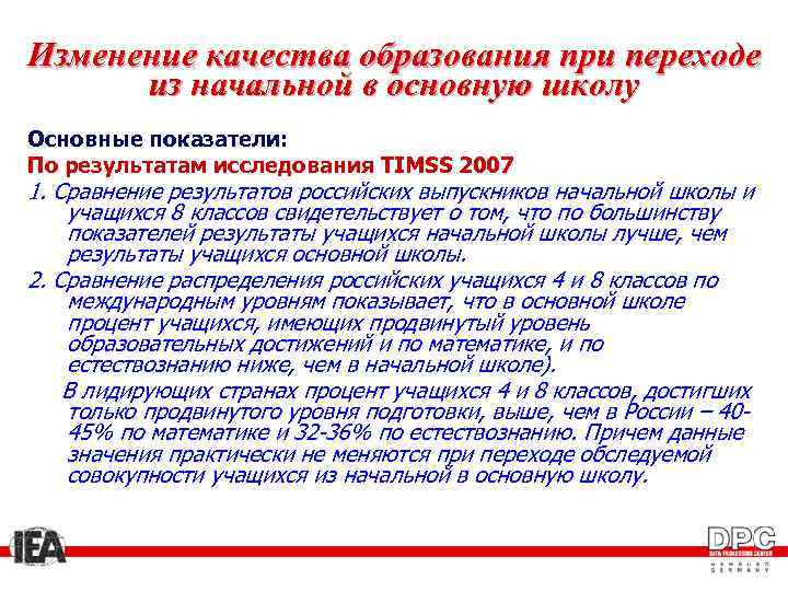 Изменение качества образования при переходе из начальной в основную школу Основные показатели: По результатам