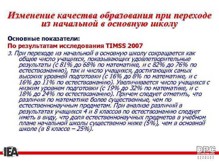 Изменение качества образования при переходе из начальной в основную школу Основные показатели: По результатам