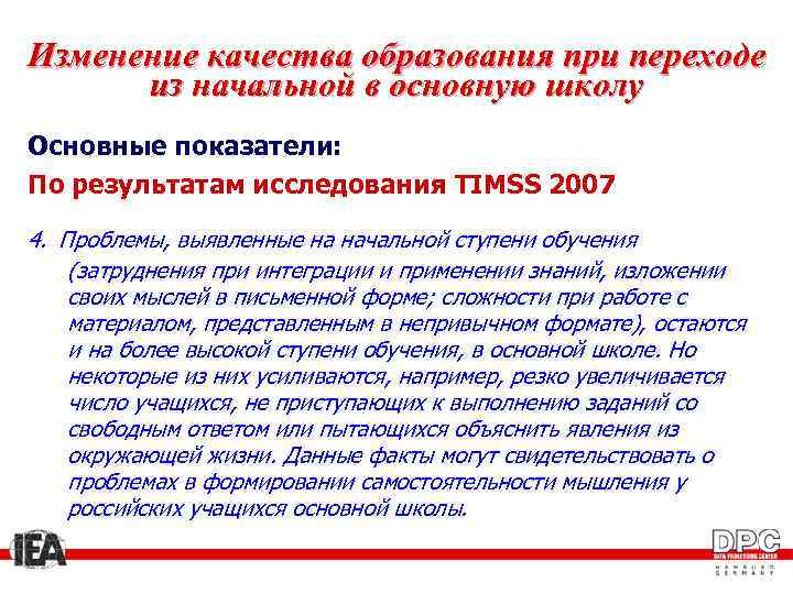 Изменение качества образования при переходе из начальной в основную школу Основные показатели: По результатам