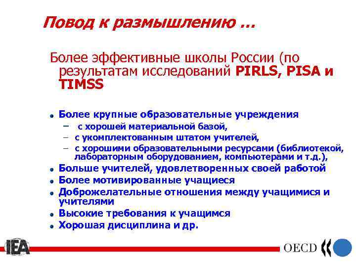 Повод к размышлению … Более эффективные школы России (по результатам исследований PIRLS, PISA и