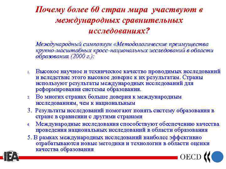 Почему более 60 стран мира участвуют в международных сравнительных исследованиях? Международный симпозиум «Методологические преимущества