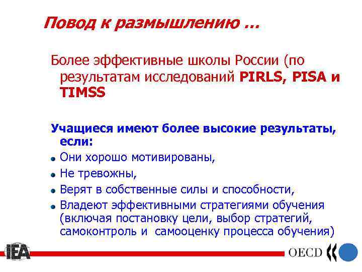 Повод к размышлению … Более эффективные школы России (по результатам исследований PIRLS, PISA и