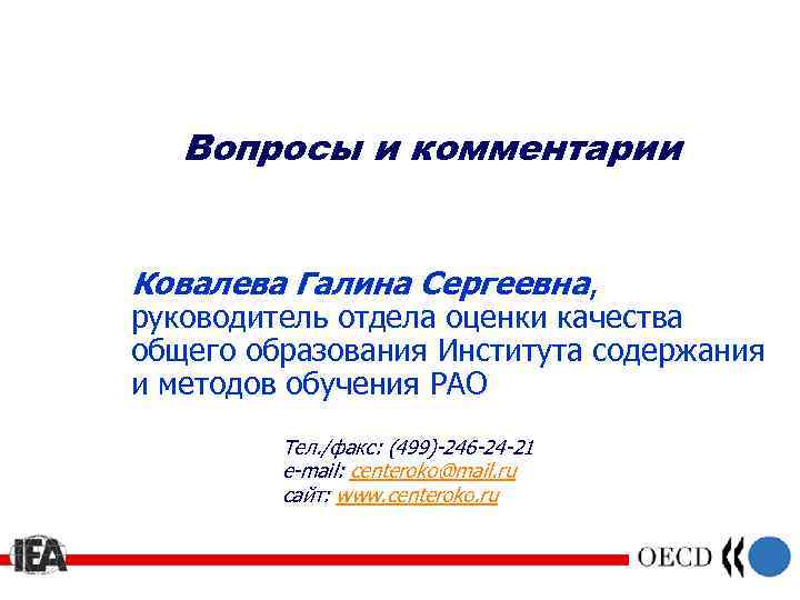 Вопросы и комментарии Ковалева Галина Сергеевна, руководитель отдела оценки качества общего образования Института содержания