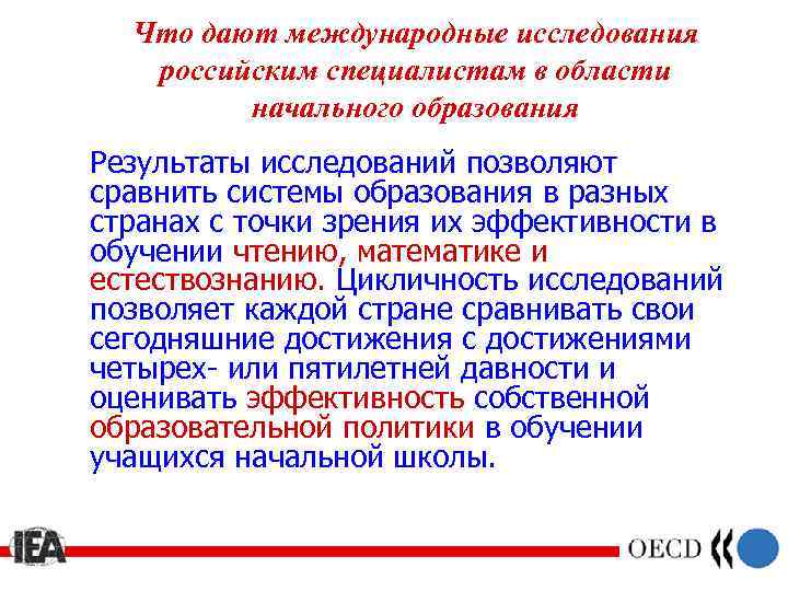 Что дают международные исследования российским специалистам в области начального образования Результаты исследований позволяют сравнить