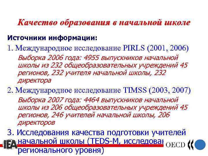Качество образования в начальной школе Источники информации: 1. Международное исследование PIRLS (2001, 2006) Выборка