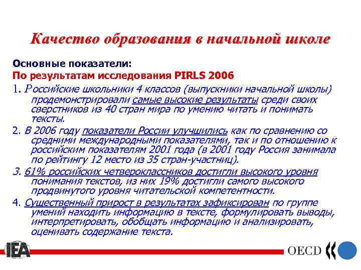 Качество образования в начальной школе Основные показатели: По результатам исследования PIRLS 2006 1. Российские
