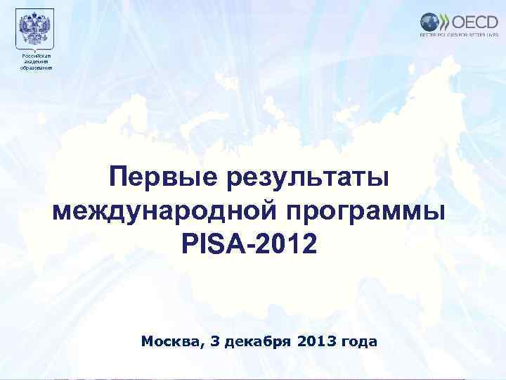 Российская академия образования Образец заголовка Первые результаты международной. Москва программы PISA-2012 2010 года 7