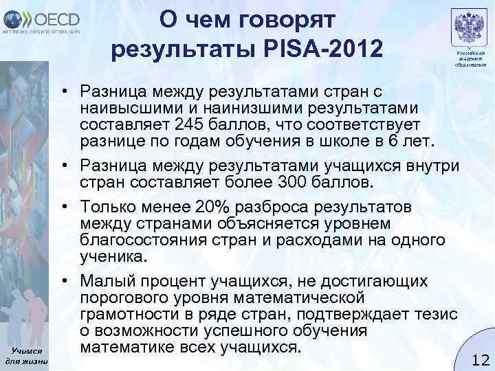 О чем говорят результаты PISA-2012 Учимся для жизни Российская академия образования • Разница между