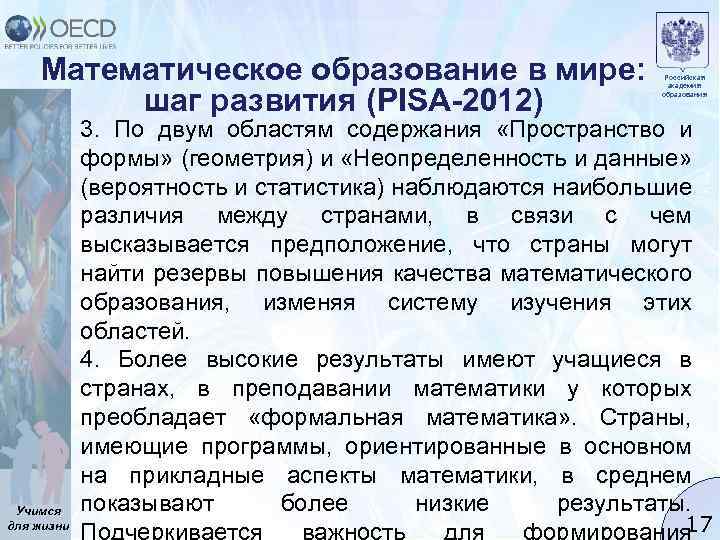 Математическое образование в мире: шаг развития (PISA-2012) Учимся для жизни Российская академия образования 3.