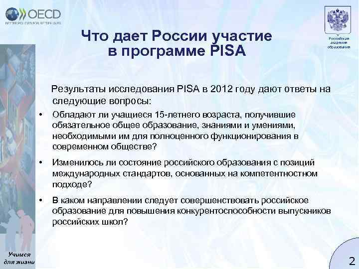 Что дает России участие в программе PISA Российская академия образования Результаты исследования PISA в