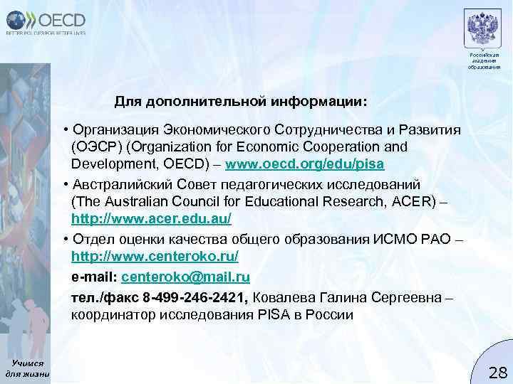 Российская академия образования Для дополнительной информации: • Организация Экономического Сотрудничества и Развития (ОЭСР) (Organization