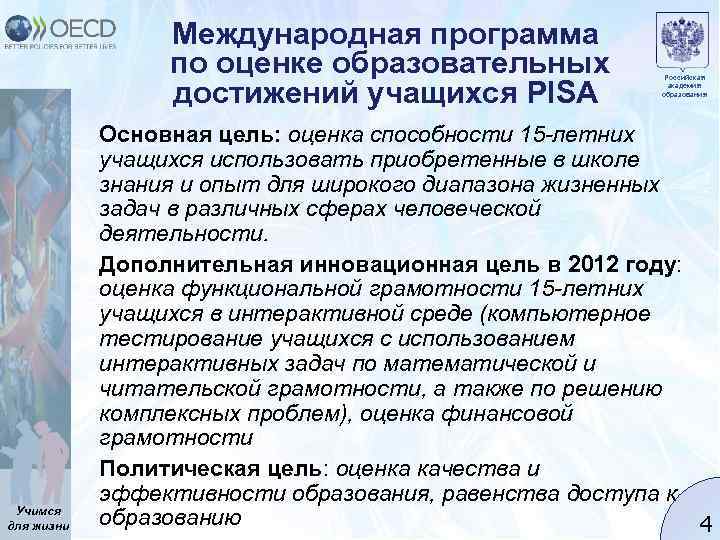 Международная программа по оценке образовательных достижений учащихся PISA Учимся для жизни Российская академия образования