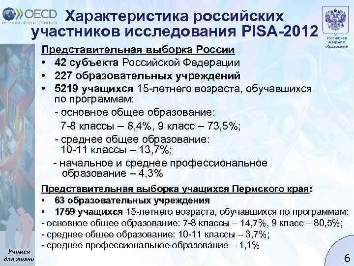 Характеристика российских участников исследования PISA-2012 Представительная выборка России • 42 субъекта Российской Федерации •