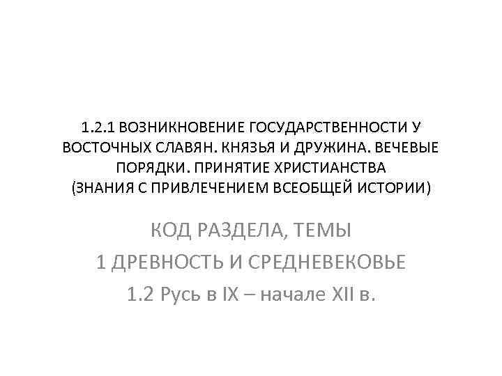 1. 2. 1 ВОЗНИКНОВЕНИЕ ГОСУДАРСТВЕННОСТИ У ВОСТОЧНЫХ СЛАВЯН. КНЯЗЬЯ И ДРУЖИНА. ВЕЧЕВЫЕ ПОРЯДКИ. ПРИНЯТИЕ