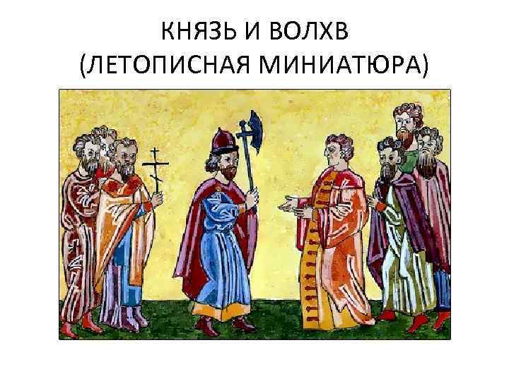 КНЯЗЬ И ВОЛХВ (ЛЕТОПИСНАЯ МИНИАТЮРА) 