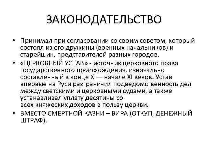 ЗАКОНОДАТЕЛЬСТВО • Принимал при согласовании со своим советом, который состоял из его дружины (военных