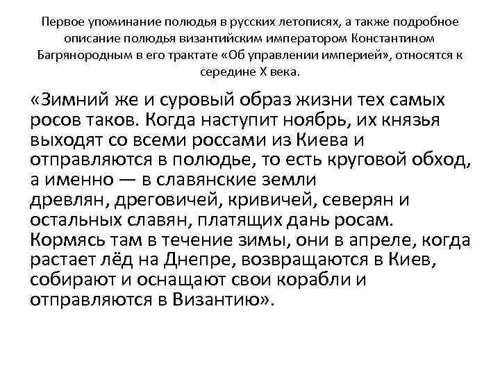 Первое упоминание полюдья в русских летописях, а также подробное описание полюдья византийским императором Константином