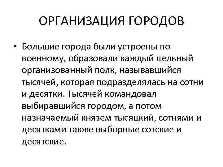 ОРГАНИЗАЦИЯ ГОРОДОВ • Большие города были устроены повоенному, образовали каждый цельный организованный полк, называвшийся