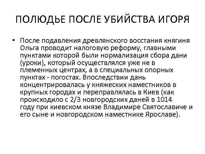 ПОЛЮДЬЕ ПОСЛЕ УБИЙСТВА ИГОРЯ • После подавления древлянского восстания княгиня Ольга проводит налоговую реформу,