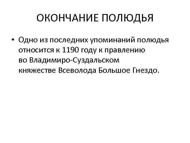 ОКОНЧАНИЕ ПОЛЮДЬЯ • Одно из последних упоминаний полюдья относится к 1190 году к правлению